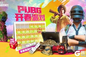 PUBG三月开春派对开启 丰厚奖励等你来拿