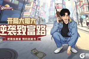 策略经营手游《金牌合伙人》今日正式开启全平台公测！