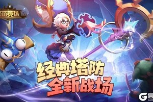 自走棋式塔防手游《塔塔英雄》3月22日首发上线