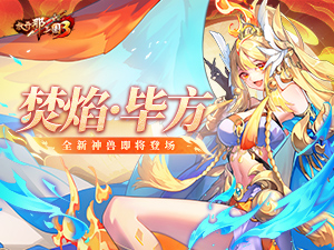 《放开那三国3》全新神兽焚焰·毕方即将登场