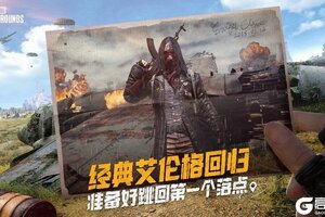 PUBG经典艾伦格即将回归，不要错过预约噢！