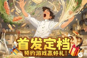 「我要当店长」 6月28日首发定档！预下载开放！