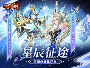 《放开那三国3》星辰征途 四周年好礼狂欢