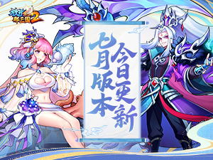 《放开那三国2》槃金武将携新时装今日更新