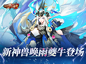 《放开那三国3》新神兽唤雨夔牛登场