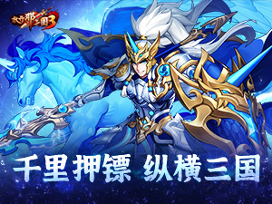 《放开那三国3》千里押镖 纵横三国