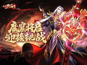 《放开那三国3》魔窟将启 迎接挑战