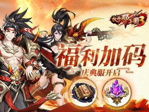 《放开那三国3》四周年庆典服开启
