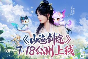 《山海剑途》定档7月18日首发 天神女神来助阵