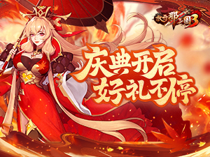 《放开那三国3》庆典开启，好礼不停