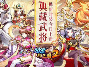 《放开那三国2》典藏武将携新时装今日更新