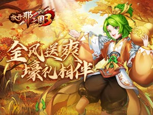 《放开那三国3》金风送爽 好礼相伴