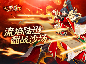 《放开那三国3》流焰陆逊 酣战沙场