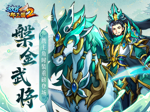 《放开那三国2》槃金武将携主角时装重磅登场