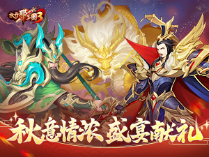 《放开那三国3》秋意情浓 盛宴献礼