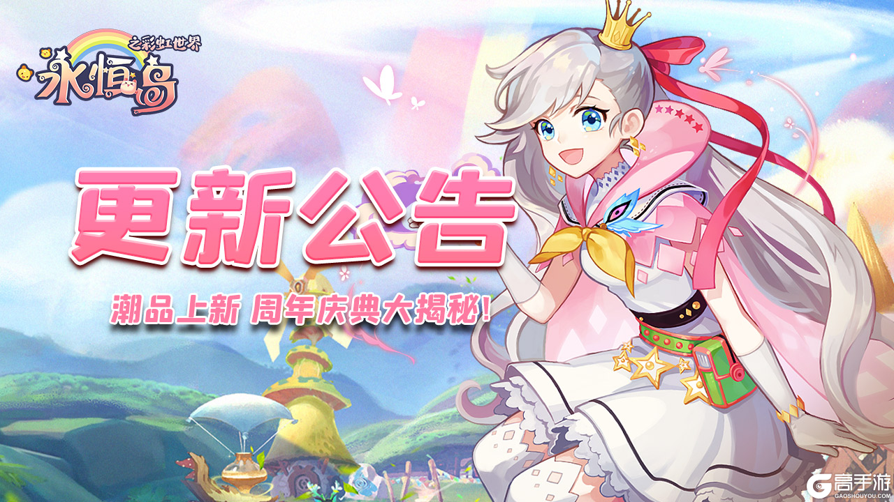 《永恒岛》更新公告丨潮品上新 周年庆新职业揭秘