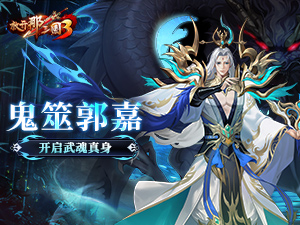 《放开那三国3》鬼筮郭嘉开启武魂真身