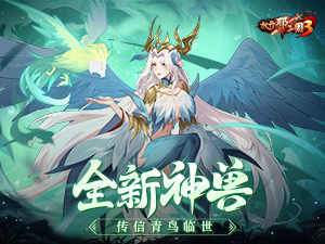 《放开那三国3》全新神兽传信青鸟临世
