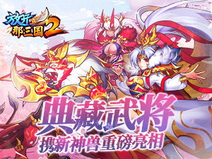 《放开那三国2》典藏武将携新神兽重磅亮相