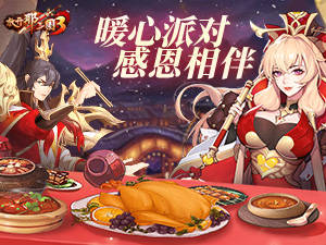 《放开那三国3》暖心派对 感恩相伴