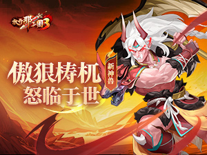 《放开那三国3》新神兽傲狠梼杌怒临于世