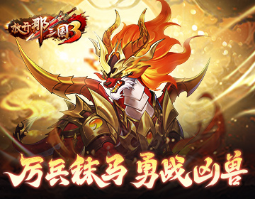 《放开那三国3》厉兵秣马 勇战凶兽