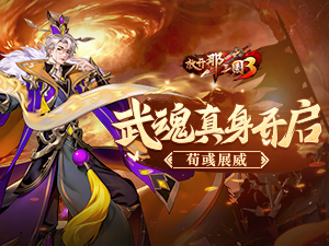 《放开那三国3》武魂真身开启 荀彧展威