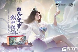 品品吉祥！《封神再临》×品品香福鼎白茶正式达成合作！