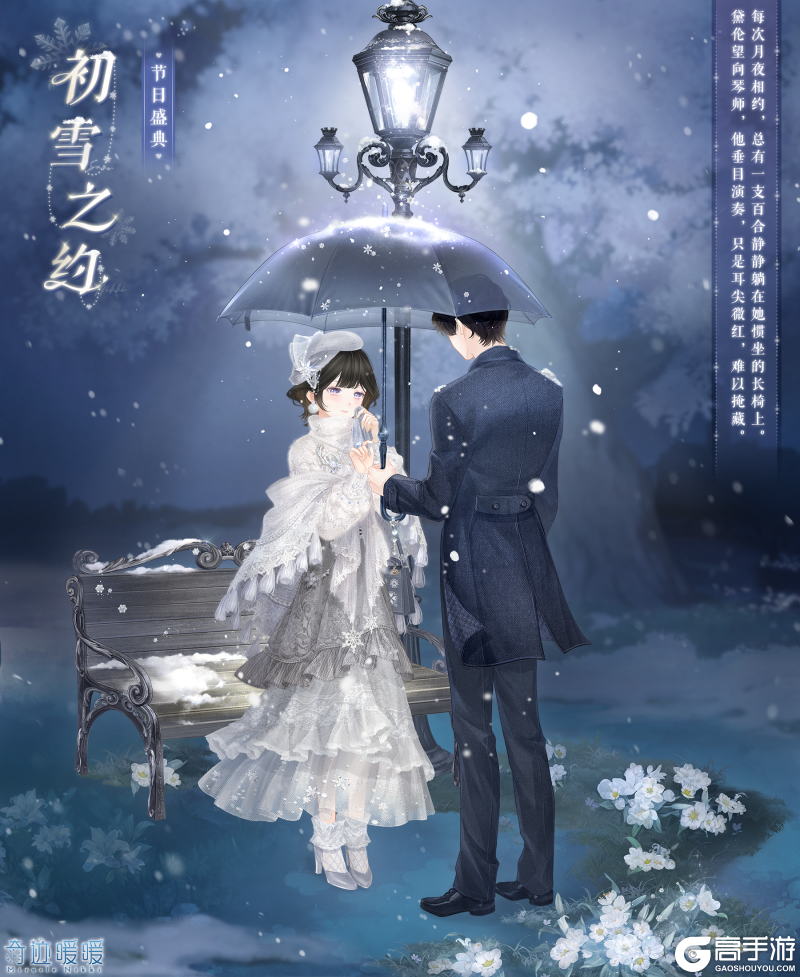 《奇迹暖暖》【新套装】初雪谧夜 恋曲之约