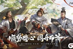 接着奏乐接着舞！《三国杀移动版》玩家共创MV来袭