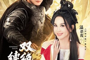 妲己杨戬 “再续情缘”！焦恩俊温碧霞携手力荐《封神再临》！