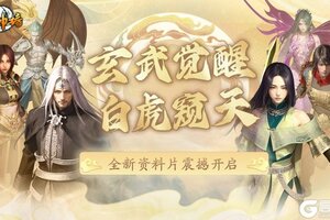 《封神榜》端游全新资料片“玄武觉醒 白虎窥天”震撼上线