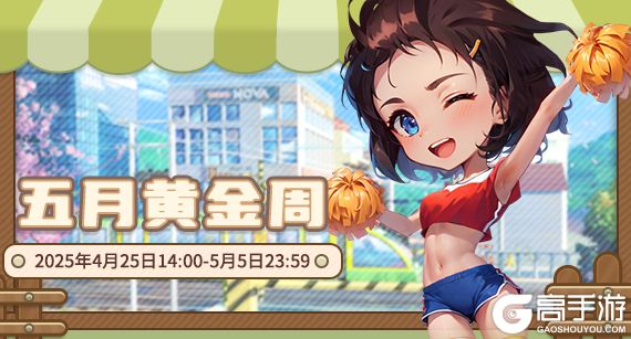 最爱五月黄金周！《推理学院》五一活动盛大开启