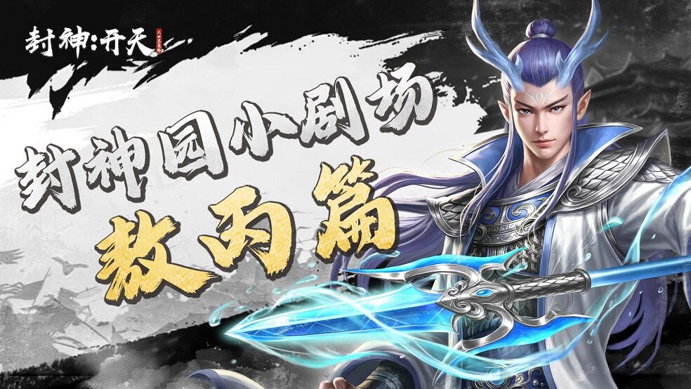 《封神开天》【今天我们逛三园-封神园】敖丙-封神最惨“官二代”