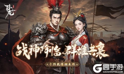 战神降临 群雄共襄《卧龙吟》十四周年烽烟未烬