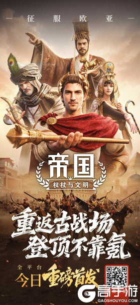 《帝国：权杖与文明》今日10点开战！五大文明乱斗，缔造专属帝国史诗！