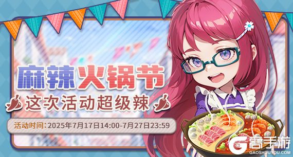 《推理学院》7月17日麻辣火锅节热辣开启