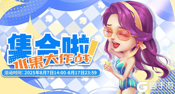 《推理学院》8月7日水果大作战活动