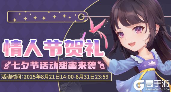《推理学院》8月21日七夕节活动甜蜜来袭