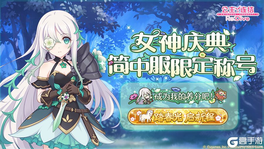 《公主连结》「女神庆典」限定开启！奖励大调整