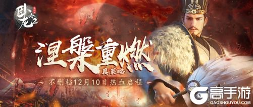 《卧龙吟2》不删档12月10日热血启程！涅槃重燃真策略，长线征伐问鼎天下！