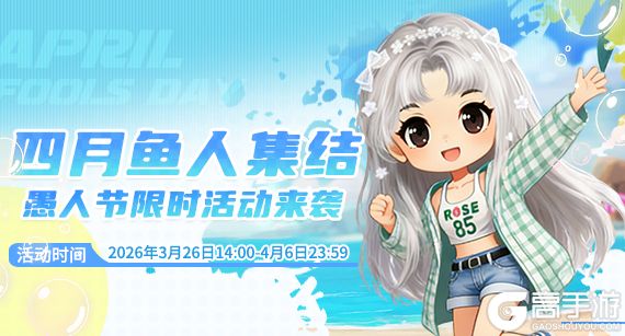 《推理学院》3月26日鱼人节活动