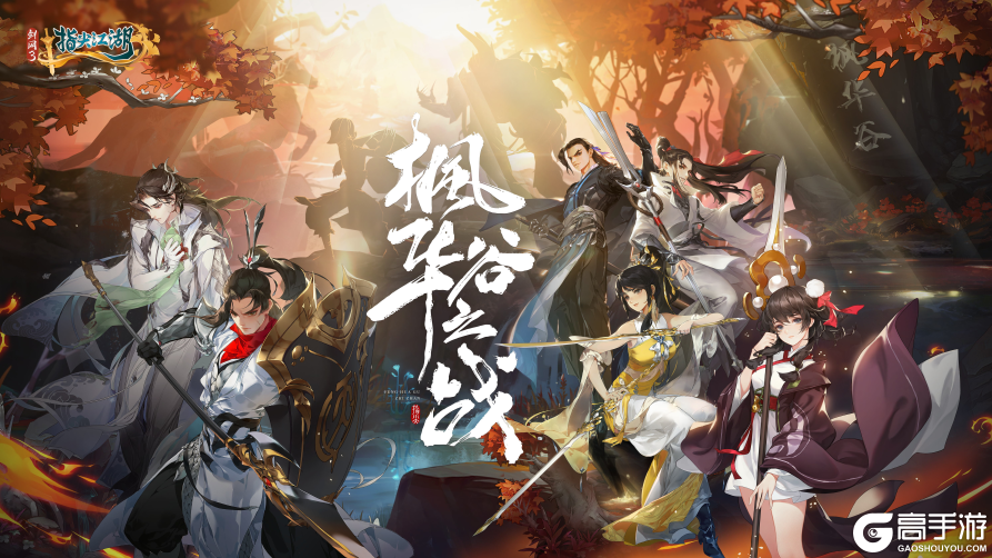 《剑网3：指尖江湖》全新版本“枫华谷之战”现已开启