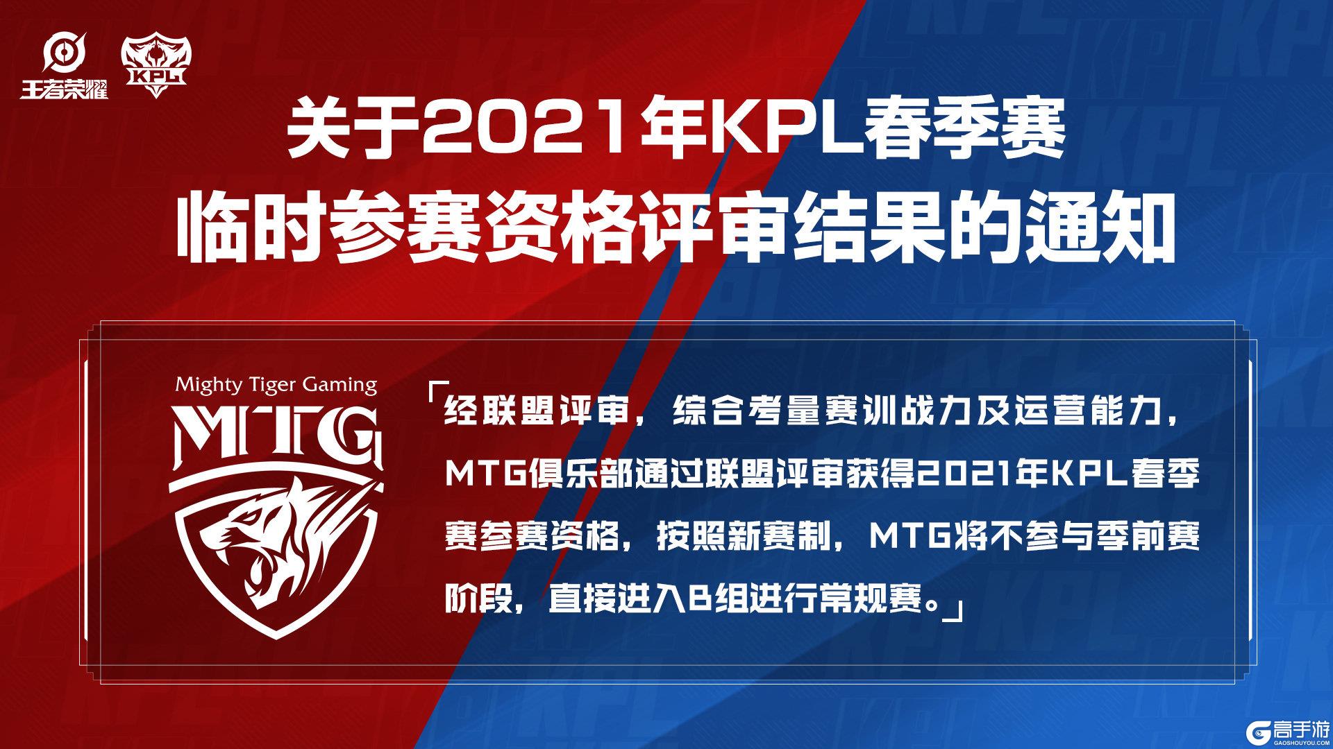 《王者荣耀》关于2021年KPL春季赛临时参赛资格评审结果的通知