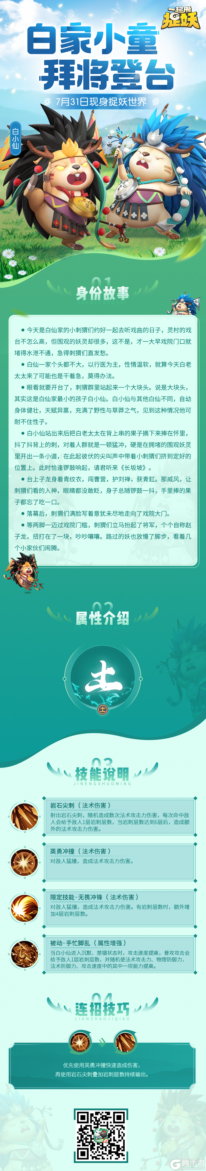 一起来捉妖白家小童，拜将登台！