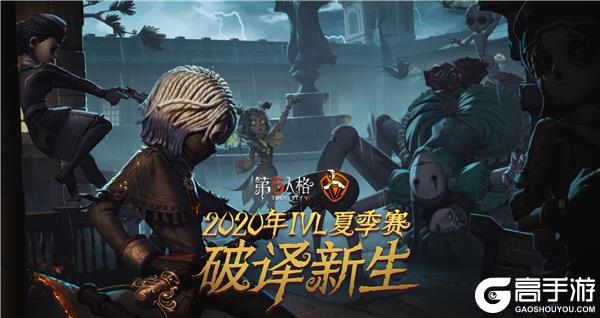 《第五人格》IVL夏季赛常规赛第九周战报：季后赛门票争夺愈加激烈