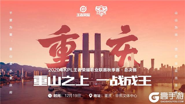 2020KPL秋季赛总决赛12月19日重庆开战，重山之上，一战成王！
