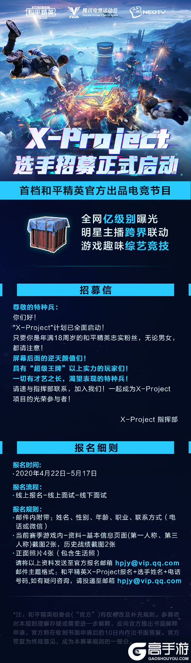 《和平精英》X-Project，首档官方电竞节目“招募”开始！