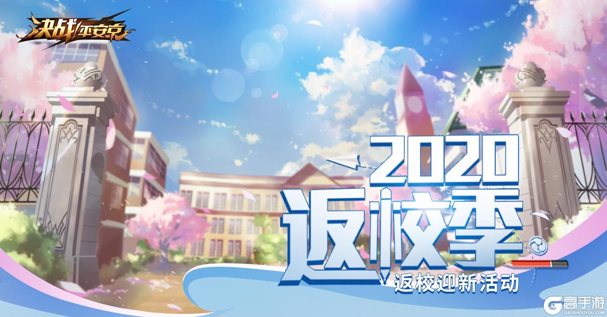 解锁限时专属奖励 《决战！平安京》2020返校季活动即将来袭