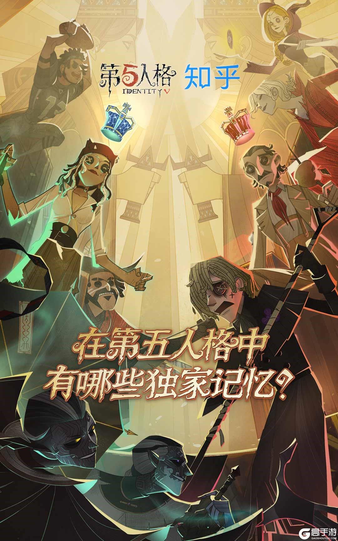 追溯美好回忆 《第五人格》X知乎游戏邀你作答